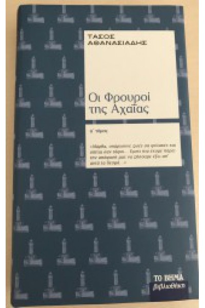 ΟΙ ΦΡΟΥΡΟΙ ΤΗΣ ΑΧΑΪΑΣ Ά ΤΟΜΟΣ ΤΑΣΟΣ ΑΘΑΝΑΣΙΑΔΗΣ
