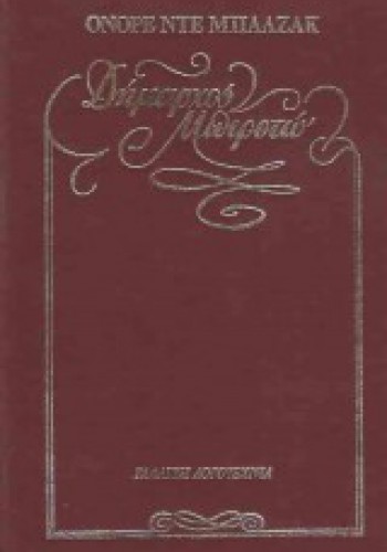 ΔΗΜΑΡΧΟΣ ΜΠΙΡΟΤΩ (2 ΤΟΜΟΙ) ΟΝΟΡΕ ΝΤΕ ΜΠΑΛΖΑΚ