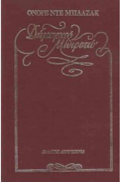ΔΗΜΑΡΧΟΣ ΜΠΙΡΟΤΩ (2 ΤΟΜΟΙ) ΟΝΟΡΕ ΝΤΕ ΜΠΑΛΖΑΚ
