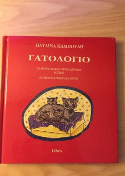 ΓΑΤΟΛΟΓΙΟ ΠΑΥΛΙΝΑ ΠΑΜΠΟΥΔΗ