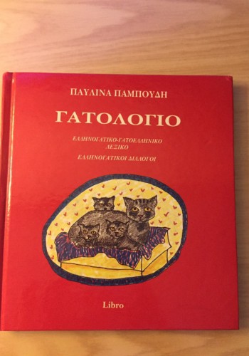 ΓΑΤΟΛΟΓΙΟ ΠΑΥΛΙΝΑ ΠΑΜΠΟΥΔΗ