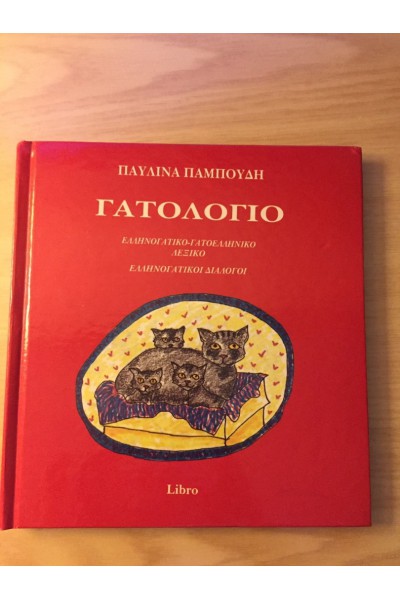 ΓΑΤΟΛΟΓΙΟ ΠΑΥΛΙΝΑ ΠΑΜΠΟΥΔΗ