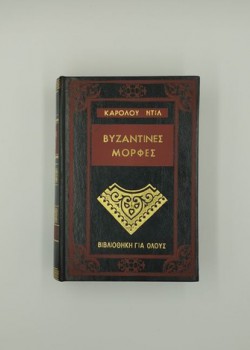 ΒΥΖΑΝΤΙΝΕΣ ΜΟΡΦΕΣ ΚΑΡΟΛΟΣ ΝΤΗΛ