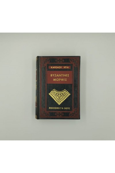 ΒΥΖΑΝΤΙΝΕΣ ΜΟΡΦΕΣ ΚΑΡΟΛΟΣ ΝΤΗΛ