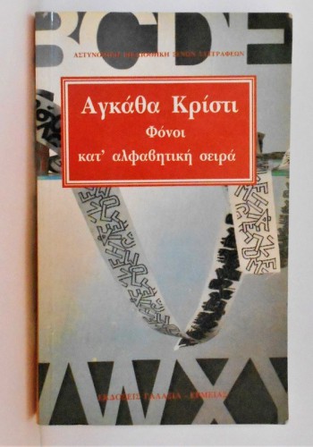 ΦΟΝΟΙ ΚΑΤ ΑΛΦΑΒΗΤΙΚΗ ΣΕΙΡΑ ΑΓΚΑΘΑ ΚΡΙΣΤΙ