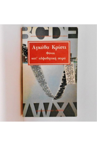 ΦΟΝΟΙ ΚΑΤ ΑΛΦΑΒΗΤΙΚΗ ΣΕΙΡΑ ΑΓΚΑΘΑ ΚΡΙΣΤΙ