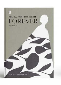 FOREVER ΜΑΡΙΑ ΚΟΥΓΙΟΥΜΤΖΗ