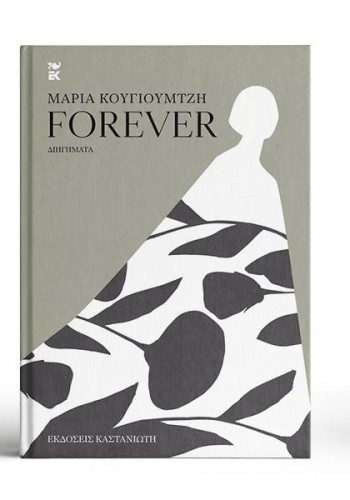 FOREVER ΜΑΡΙΑ ΚΟΥΓΙΟΥΜΤΖΗ