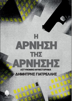 Η ΑΡΝΗΣΗ ΤΗΣ ΑΡΝΗΣΗΣ ΔΗΜΗΤΡΗΣ ΓΙΑΤΡΕΛΛΗΣ