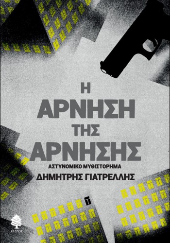 Η ΑΡΝΗΣΗ ΤΗΣ ΑΡΝΗΣΗΣ ΔΗΜΗΤΡΗΣ ΓΙΑΤΡΕΛΛΗΣ