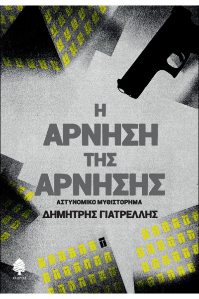 Η ΑΡΝΗΣΗ ΤΗΣ ΑΡΝΗΣΗΣ ΔΗΜΗΤΡΗΣ ΓΙΑΤΡΕΛΛΗΣ