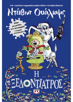 Η ΞΕΔΟΝΤΙΑΤΡΟΣ ΝΤΕΙΒΙΝΤ ΟΥΑΛΙΑΜΣ