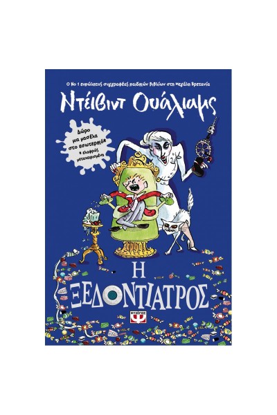 Η ΞΕΔΟΝΤΙΑΤΡΟΣ ΝΤΕΙΒΙΝΤ ΟΥΑΛΙΑΜΣ