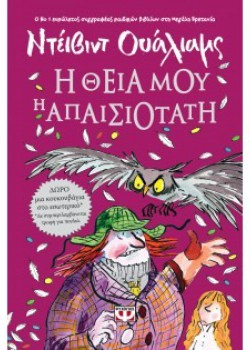 Η ΘΕΙΑ ΜΟΥ Η ΑΠΑΙΣΙΟΤΑΤΗ ΝΤΕΙΒΙΝΤ ΟΥΑΛΙΑΜΣ