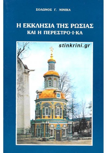 Η ΕΚΚΛΗΣΙΑ ΤΗΣ ΡΩΣΙΑΣ ΚΑΙ Η ΠΕΡΕΣΤΡΟΪΚΑ ΣΟΛΩΝΑΣ Γ. ΝΙΝΙΚΑΣ