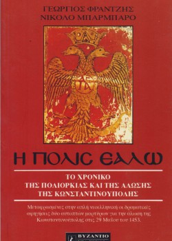 Η ΠΟΛΙΣ ΕΑΛΩ ΓΕΩΡΓΙΟΣ ΦΡΑΝΤΖΗΣ