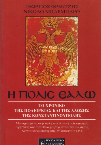 Η ΠΟΛΙΣ ΕΑΛΩ ΓΕΩΡΓΙΟΣ ΦΡΑΝΤΖΗΣ