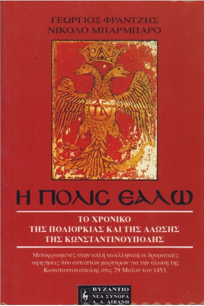 Η ΠΟΛΙΣ ΕΑΛΩ ΓΕΩΡΓΙΟΣ ΦΡΑΝΤΖΗΣ