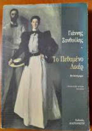 ΤΟ ΠΕΘΑΜΕΝΟ ΛΙΚΕΡ ΓΙΑΝΝΗΣ ΞΑΝΘΟΥΛΗΣ 