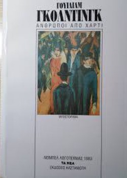 ΑΝΘΡΩΠΟΙ ΑΠΟ ΧΑΡΤΙ ΓΟΥΙΛΙΑΜ ΓΚΟΛΝΤΙΝΓΚ