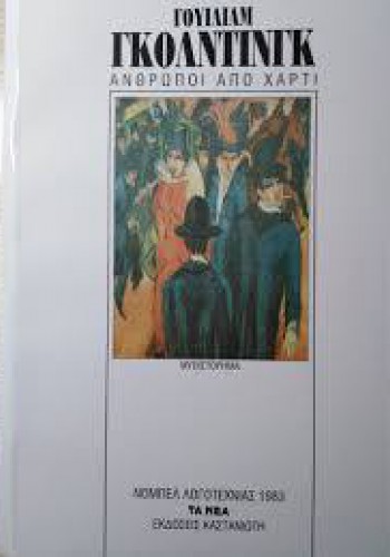 ΑΝΘΡΩΠΟΙ ΑΠΟ ΧΑΡΤΙ ΓΟΥΙΛΙΑΜ ΓΚΟΛΝΤΙΝΓΚ