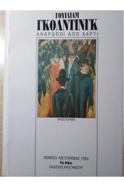 ΑΝΘΡΩΠΟΙ ΑΠΟ ΧΑΡΤΙ ΓΟΥΙΛΙΑΜ ΓΚΟΛΝΤΙΝΓΚ