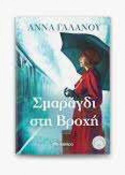 ΣΜΑΡΑΓΔΙ ΣΤΗ ΒΡΟΧΗ ΑΝΝΑ ΓΑΛΑΝΟΥ