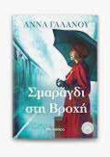ΣΜΑΡΑΓΔΙ ΣΤΗ ΒΡΟΧΗ ΑΝΝΑ ΓΑΛΑΝΟΥ