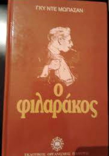 Ο ΦΙΛΑΡΑΚΟΣ ΓΚΥ ΝΤΕ ΜΩΠΑΣΑΝ 