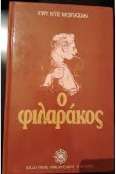 Ο ΦΙΛΑΡΑΚΟΣ ΓΚΥ ΝΤΕ ΜΩΠΑΣΑΝ 