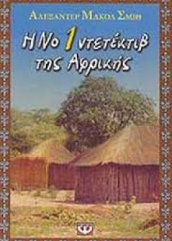 Η Νο 1 ΝΤΕΤΕΚΤΙΒ ΤΗΣ ΑΦΡΙΚΗΣ ΑΛΕΞΑΝΤΕΡ ΜΑΚΟΛ ΣΜΙΘ