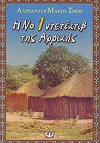 Η Νο 1 ΝΤΕΤΕΚΤΙΒ ΤΗΣ ΑΦΡΙΚΗΣ ΑΛΕΞΑΝΤΕΡ ΜΑΚΟΛ ΣΜΙΘ