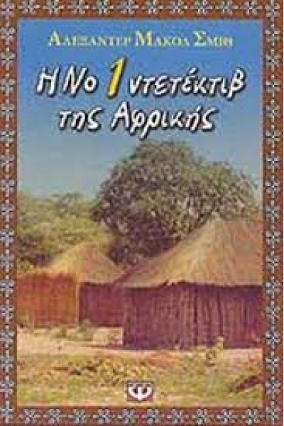 Η Νο 1 ΝΤΕΤΕΚΤΙΒ ΤΗΣ ΑΦΡΙΚΗΣ ΑΛΕΞΑΝΤΕΡ ΜΑΚΟΛ ΣΜΙΘ