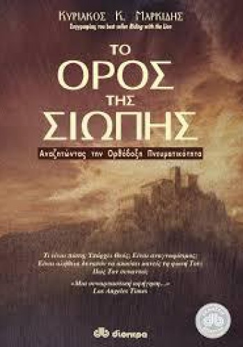 ΤΟ ΟΡΟΣ ΤΗΣ ΣΙΩΠΗΣ ΚΥΡΙΑΚΟΣ Κ. ΜΑΡΚΙΔΗΣ