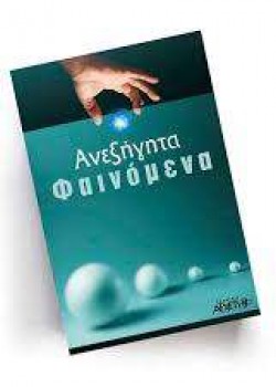 ΑΝΕΞΗΓΗΤΑ ΦΑΙΝΟΜΕΝΑ