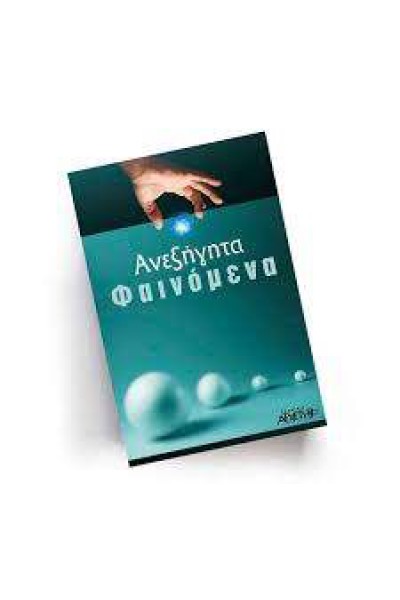 ΑΝΕΞΗΓΗΤΑ ΦΑΙΝΟΜΕΝΑ