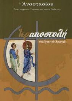 ΙΕΡΑΠΟΣΤΟΛΗ ΣΤΑ ΙΧΝΗ ΤΟΥ ΧΡΙΣΤΟΥ ΑΡΧΙΕΠΙΣΚΟΠΟΣ ΑΝΑΣΤΑΣΙΟΣ ΓΙΑΝΝΟΥΛΑΤΟΣ