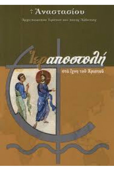 ΙΕΡΑΠΟΣΤΟΛΗ ΣΤΑ ΙΧΝΗ ΤΟΥ ΧΡΙΣΤΟΥ ΑΡΧΙΕΠΙΣΚΟΠΟΣ ΑΝΑΣΤΑΣΙΟΣ ΓΙΑΝΝΟΥΛΑΤΟΣ