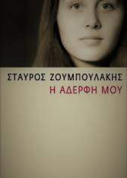 Η ΑΔΕΡΦΗ ΜΟΥ ΣΤΑΥΡΟΣ ΖΟΥΜΠΟΥΛΑΚΗΣ 