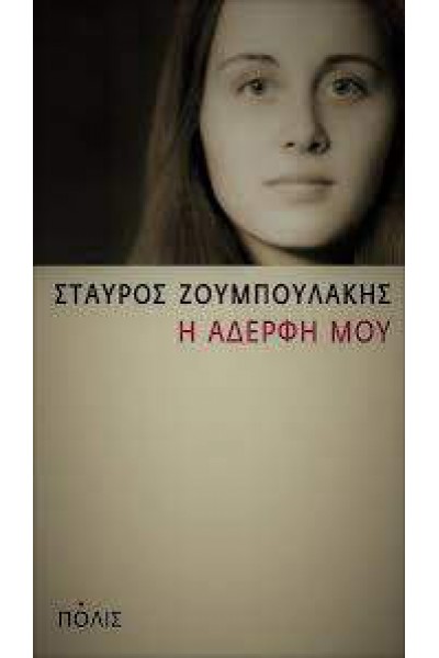 Η ΑΔΕΡΦΗ ΜΟΥ ΣΤΑΥΡΟΣ ΖΟΥΜΠΟΥΛΑΚΗΣ 