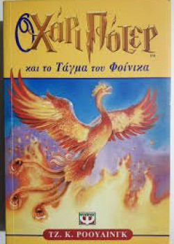 Ο ΧΑΡΙ ΠΟΤΕΡ ΚΑΙ ΤΟ ΤΑΓΜΑ ΤΟΥ ΦΟΙΝΙΚΑ ΤΖ. Κ. ΡΟΟΥΛΙΝΓΚ