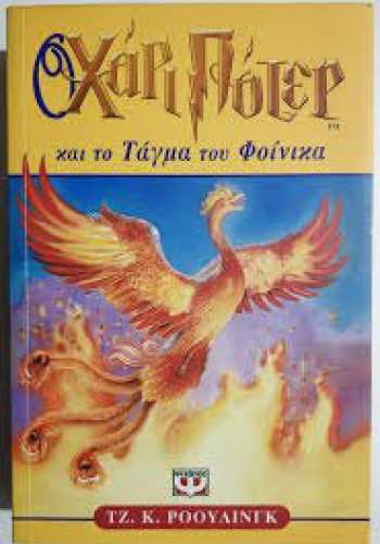 Ο ΧΑΡΙ ΠΟΤΕΡ ΚΑΙ ΤΟ ΤΑΓΜΑ ΤΟΥ ΦΟΙΝΙΚΑ ΤΖ. Κ. ΡΟΟΥΛΙΝΓΚ