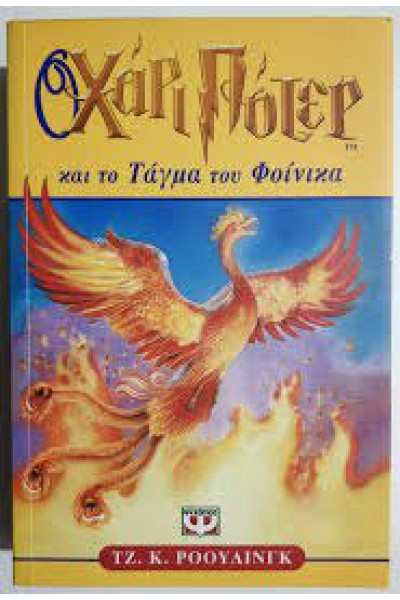 Ο ΧΑΡΙ ΠΟΤΕΡ ΚΑΙ ΤΟ ΤΑΓΜΑ ΤΟΥ ΦΟΙΝΙΚΑ ΤΖ. Κ. ΡΟΟΥΛΙΝΓΚ