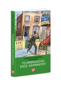 ΤΟ ΗΜΕΡΟΛΟΓΙΟ ΕΝΟΣ ΑΣΗΜΑΝΤΟΥ ΤΖΩΡΤΖ Κ ΓΟΥΙΝΤΟΝ ΓΚΡΟΣΜΙΘ
