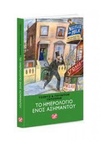 ΤΟ ΗΜΕΡΟΛΟΓΙΟ ΕΝΟΣ ΑΣΗΜΑΝΤΟΥ ΤΖΩΡΤΖ Κ ΓΟΥΙΝΤΟΝ ΓΚΡΟΣΜΙΘ