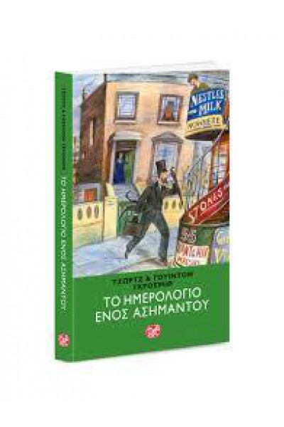 ΤΟ ΗΜΕΡΟΛΟΓΙΟ ΕΝΟΣ ΑΣΗΜΑΝΤΟΥ ΤΖΩΡΤΖ Κ ΓΟΥΙΝΤΟΝ ΓΚΡΟΣΜΙΘ