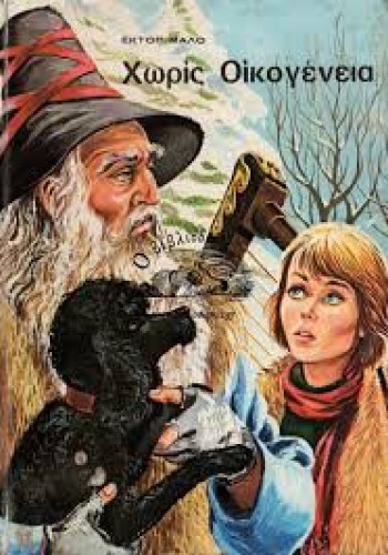 ΧΩΡΙΣ ΟΙΚΟΓΕΝΕΙΑ ΕΚΤΟΡ ΜΑΛΟ