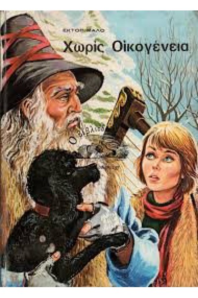 ΧΩΡΙΣ ΟΙΚΟΓΕΝΕΙΑ ΕΚΤΟΡ ΜΑΛΟ