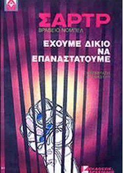 ΕΧΟΥΜΕ ΔΙΚΙΟ ΝΑ ΕΠΑΝΑΣΤΑΤΟΥΜΕ ΖΑΝ ΠΩΛ ΣΑΡΤΡ