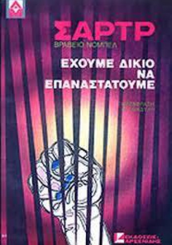 ΕΧΟΥΜΕ ΔΙΚΙΟ ΝΑ ΕΠΑΝΑΣΤΑΤΟΥΜΕ ΖΑΝ ΠΩΛ ΣΑΡΤΡ